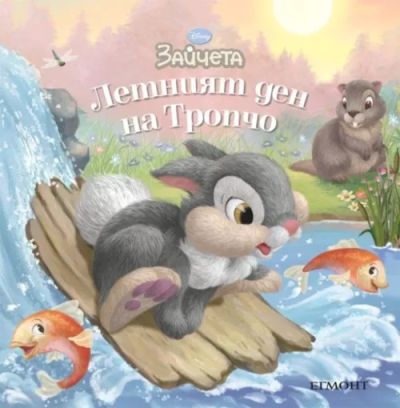 Летният ден на Тропчо