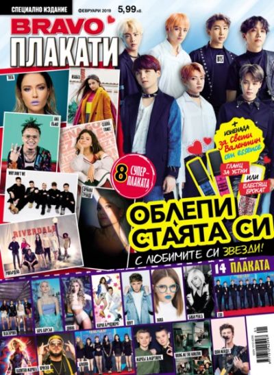 BRAVO Плакати - Февруари 2019