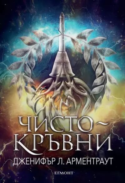 2: Чистокръвни