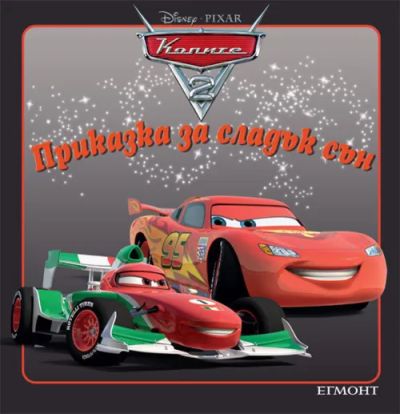Колите 2