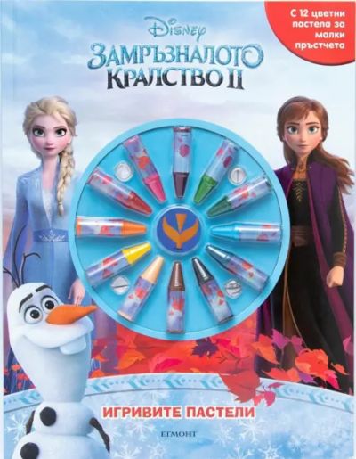 Игривите пастели: Замръзналото кралство II