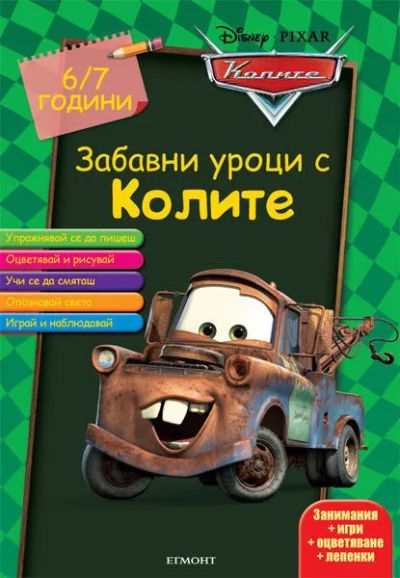 Забавни уроци с Колите: 6/7 години