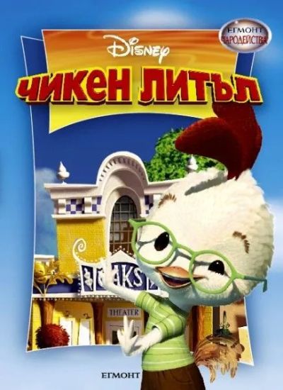 Чикен Литъл
