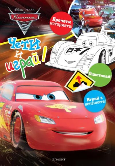 Колите 2: Чети и играй