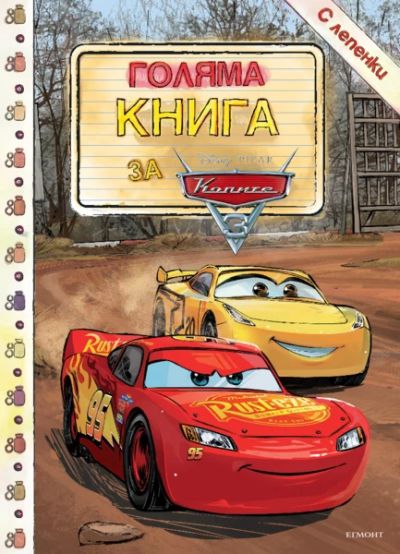 Голяма книга за Колите 3
