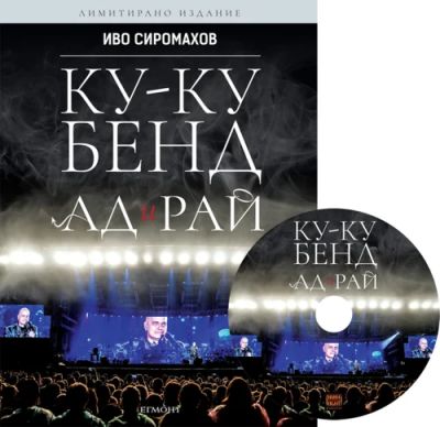 Ку-ку бенд: Ад и рай (лимитирано издание)