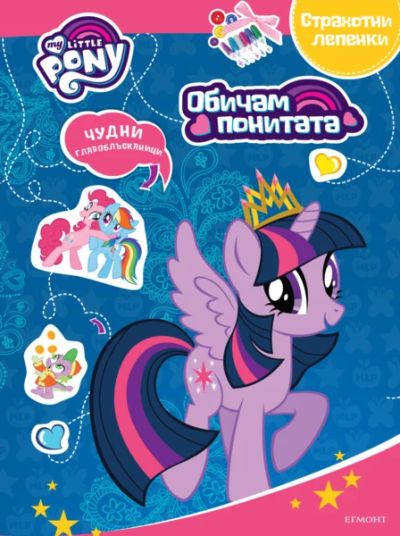 Обичам понитата: Занимателна книжка с лепенки 1