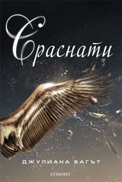2: Сраснати