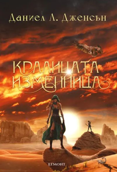 2: Кралицата изменница