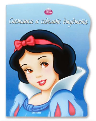 Снежанка и седемте джуджета