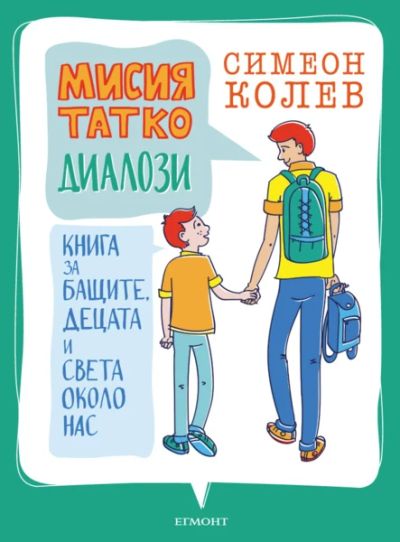 Мисия TATKO: Диалози (с автограф)