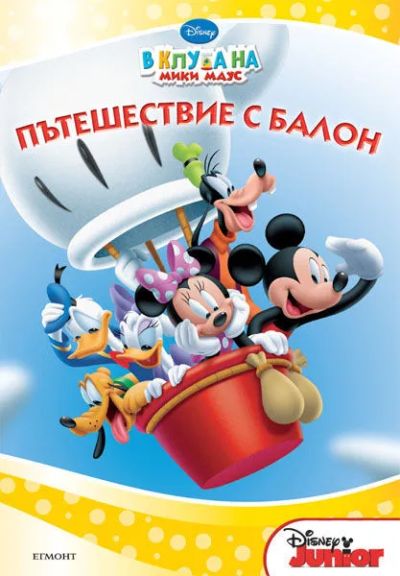 Пътешествие с балон