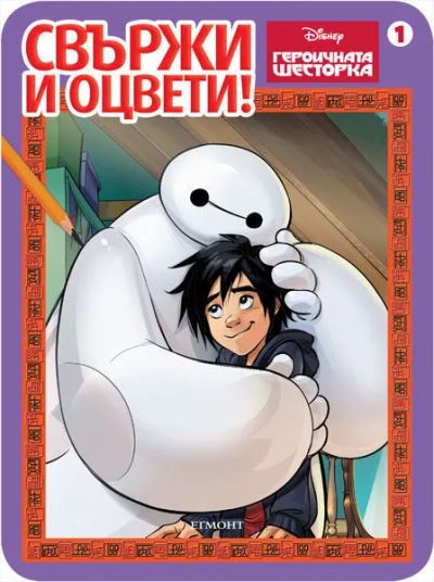 Героичната шесторка: Свържи и оцвети 1