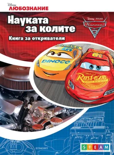 Науката за колите: Книга за откриватели