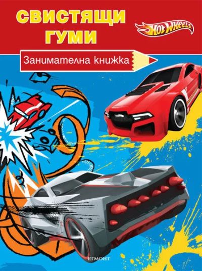 Свистящи гуми