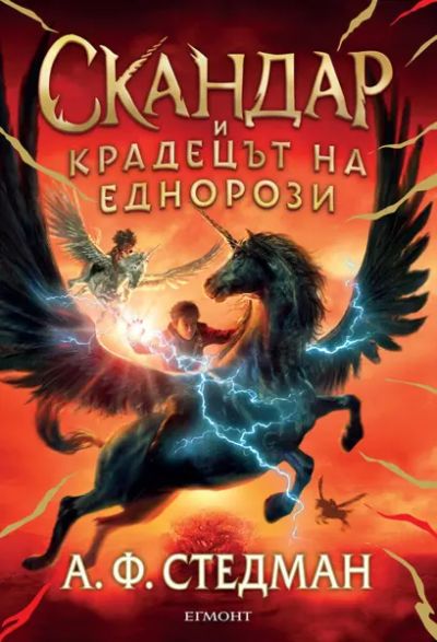 1: Скандар и крадецът на еднорози