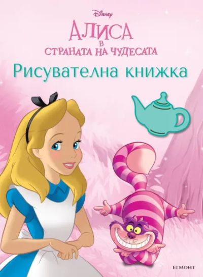 Алиса в страната на чудесата: Рисувателна книжка