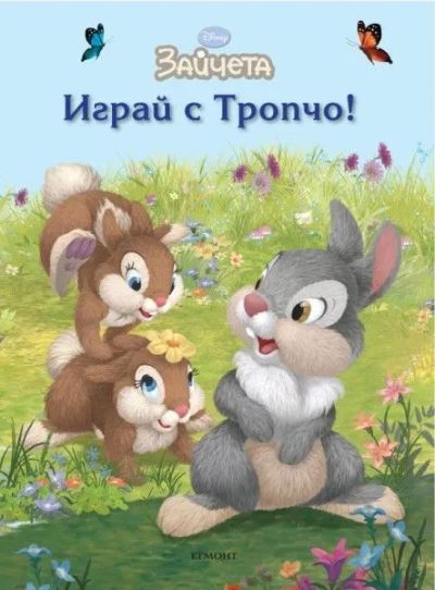 Играй с Тропчо!