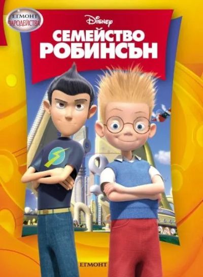 Семейство Робинсън