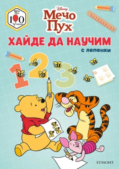 Мечо Пух: Хайде да научим 123