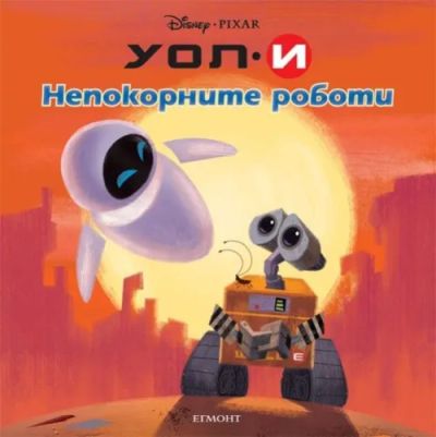 Непокорните роботи
