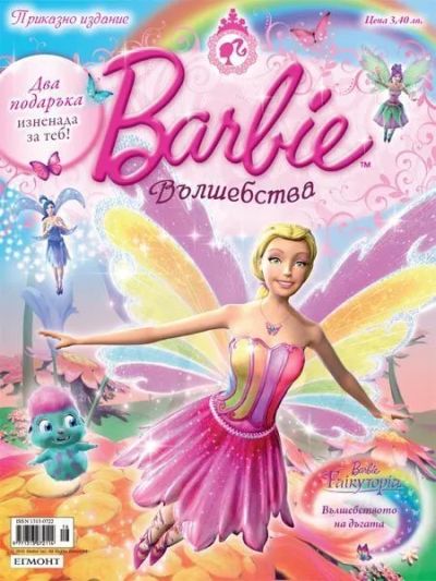 Барби Вълшебства 3/2010
