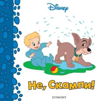 Не, Скампи!