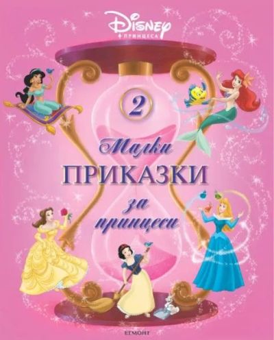 Малки приказки за принцеси 2