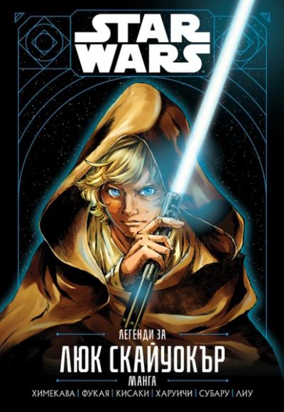 Star Wars: Легенди за Люк Скайуокъ