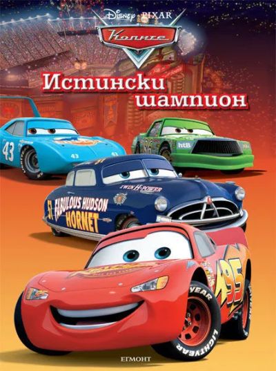 Истински шампион