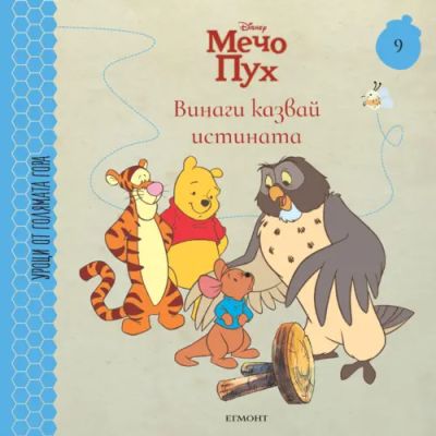 9: Винаги казвай истината
