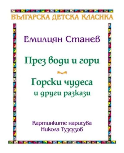 ПРЕЗ ВОДИ И ГОРИ. ГОРСКИ ЧУДЕСА от Емилиян Станев