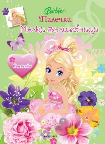 Малки вълшебници