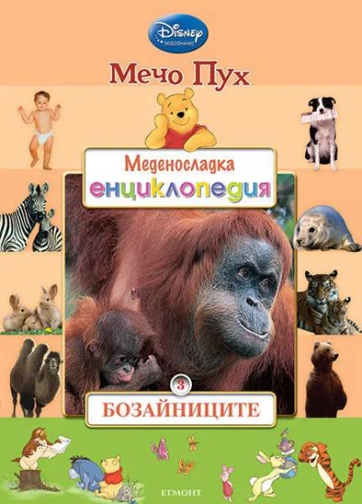 3: Бозайниците