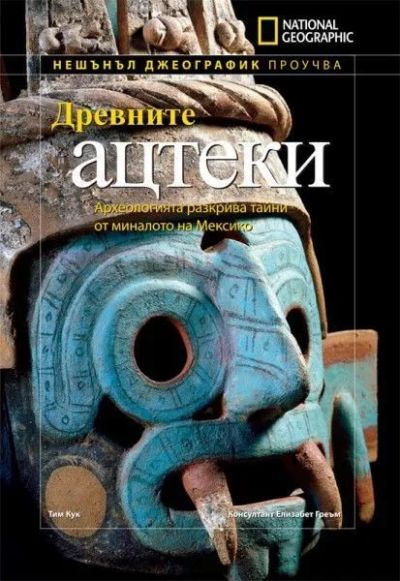Древните ацтеки