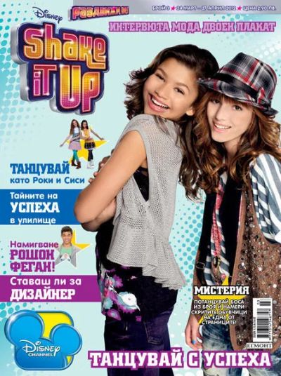 Списание SHAKE IT UP (РАЗДВИЖИ СЕ!)