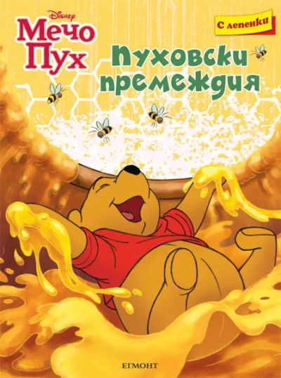 Пуховски премеждия
