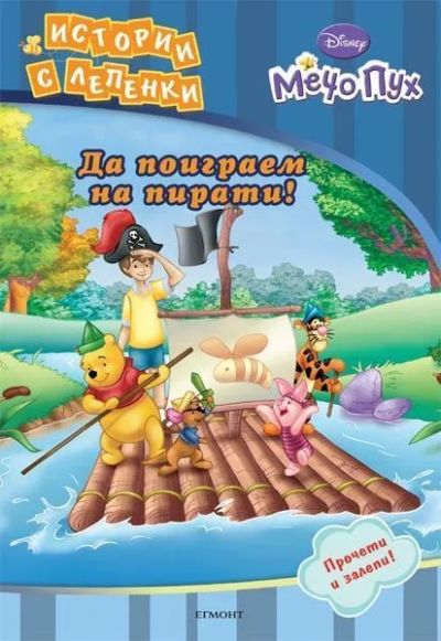 Да поиграем на пирати!