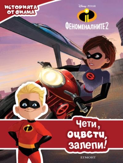 Феноменалните 2: Чети, оцвети, залепи!