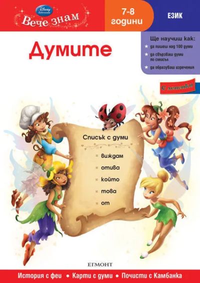 9: Думите (7/8 години)