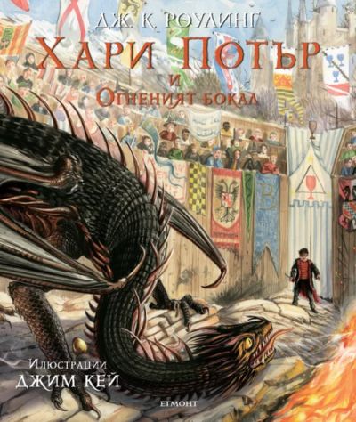 4: Хари Потър и Огненият бокал (илюстровано издание)