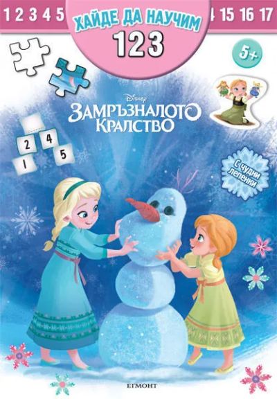 Замръзналото кралство: Хайде да научим 1 2 3