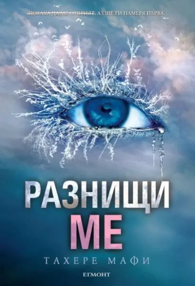 2: Разнищи ме