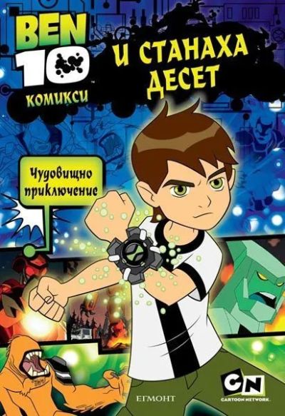 BEN 10 Комикс 1: И станаха десет