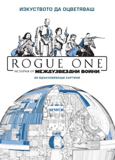 Изкуството да оцветяваш: ROGUE ONE (рисувателна книга за възрастни)