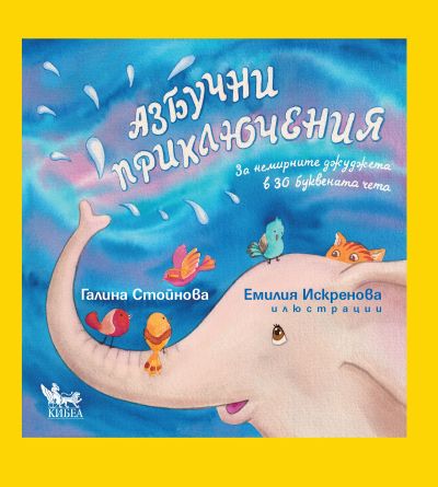 Азбучни приключения