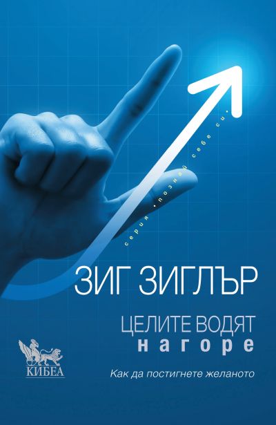 Целите водят нагоре