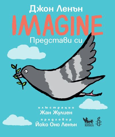 Imagine. Представи си (двуезично издание)
