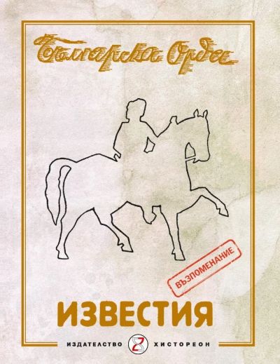 Известия на Българска Орда. Годишник 1942. Възпоменание