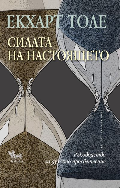 Силата на настоящето